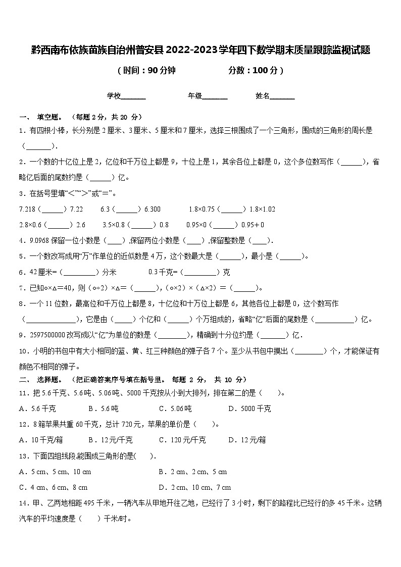 黔西南布依族苗族自治州普安县2022-2023学年四下数学期末质量跟踪监视试题含答案第1页