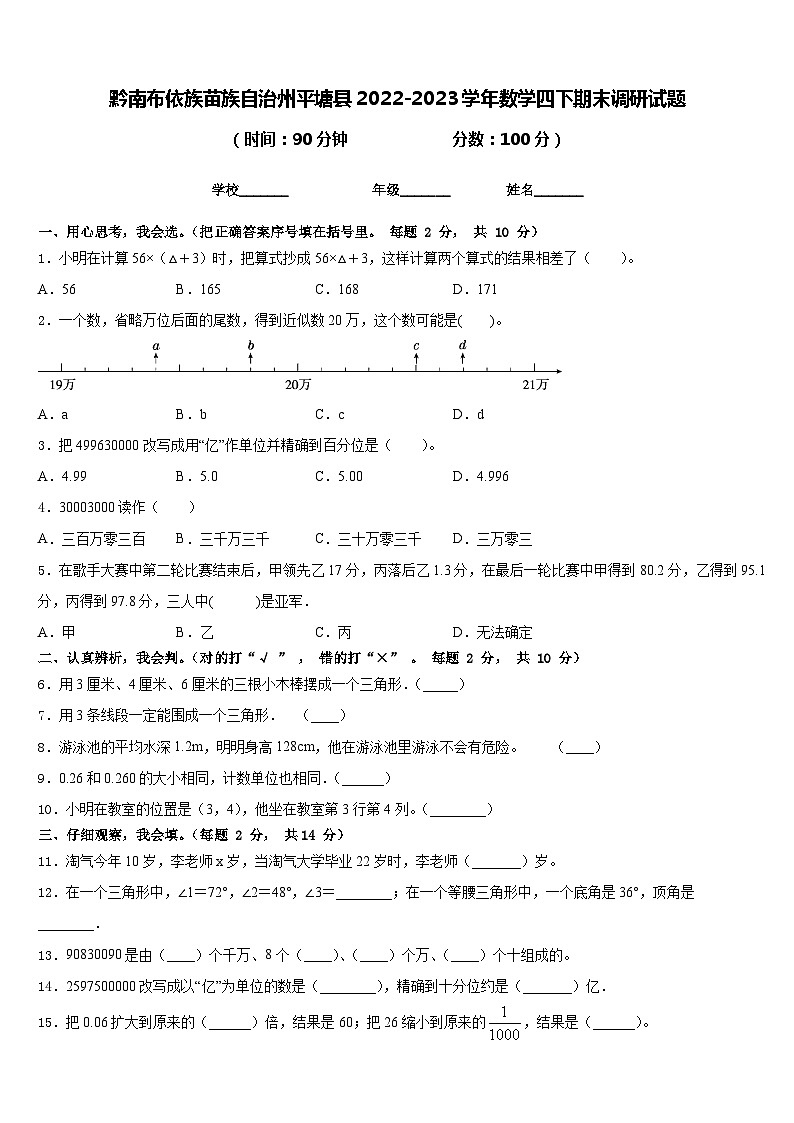 黔南布依族苗族自治州平塘县2022-2023学年数学四下期末调研试题含答案第1页