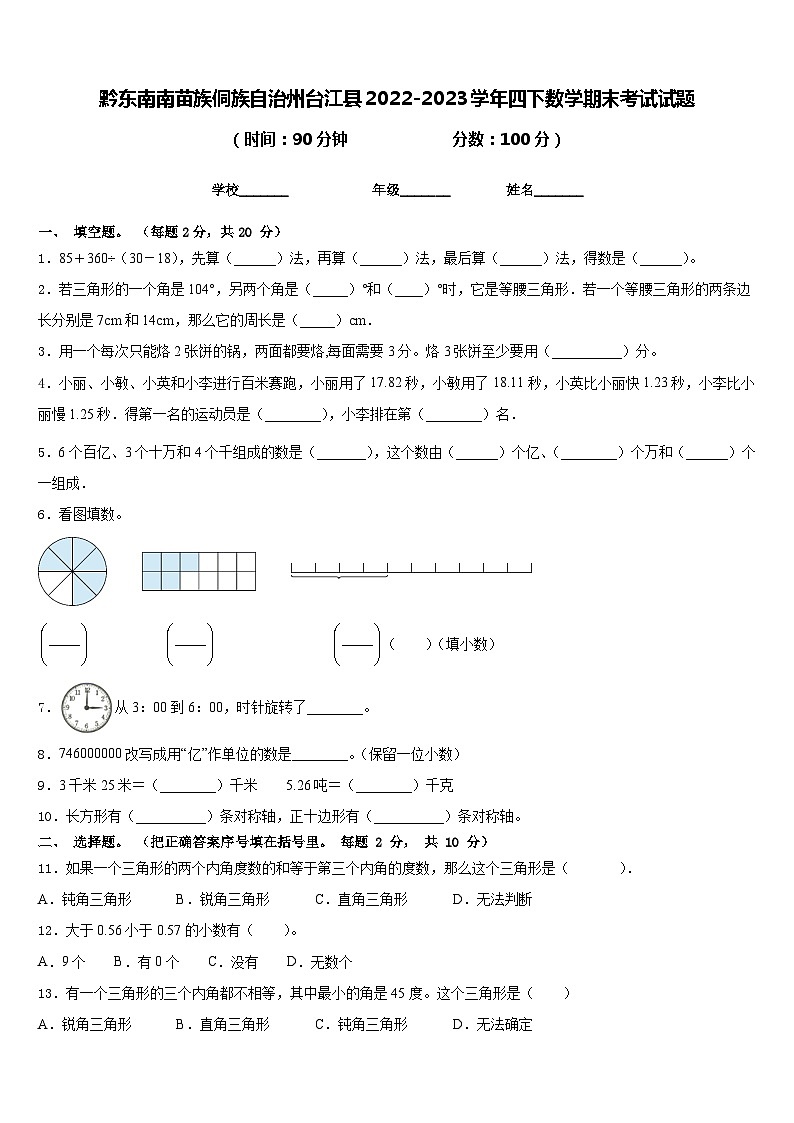 黔东南南苗族侗族自治州台江县2022-2023学年四下数学期末考试试题含答案第1页