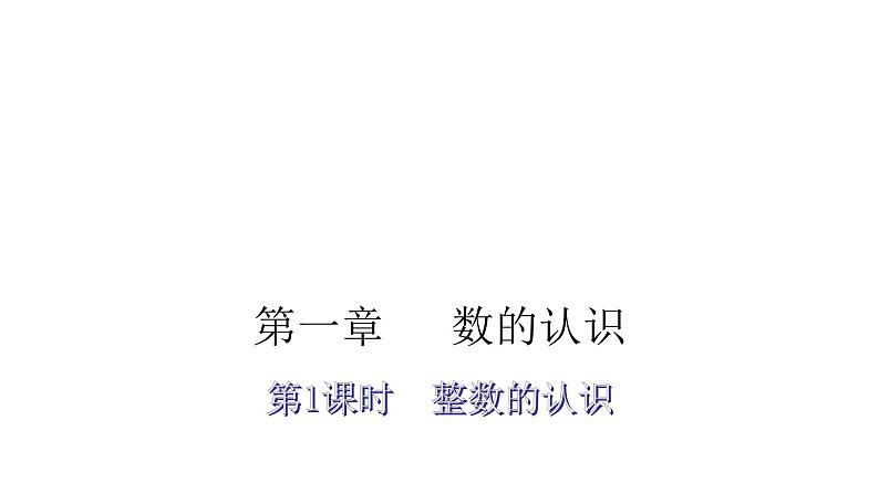 小升初小学数学复习第一章数的认识第1课时整数的认识教学课件02