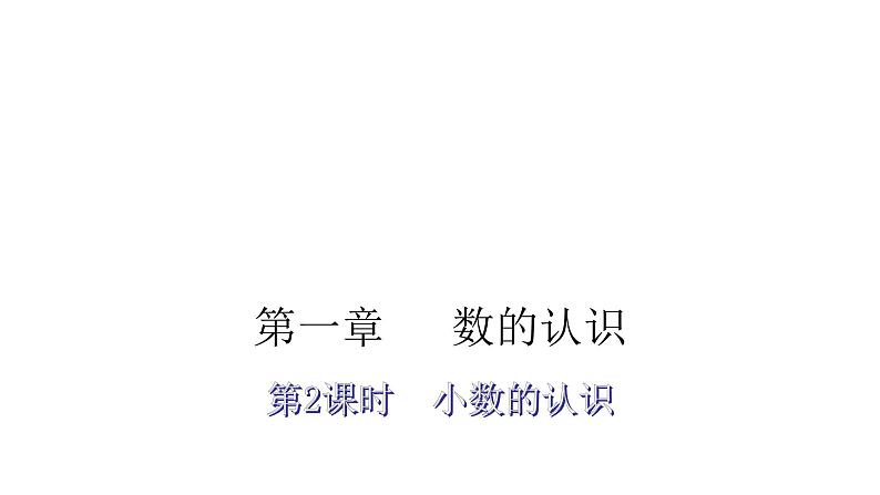小升初小学数学复习第一章数的认识第2课时小数的认识教学课件02
