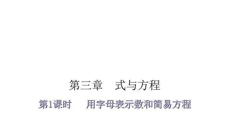 小升初小学数学复习第三章式与方程第1课时用字母表示数和简易方程教学课件第2页