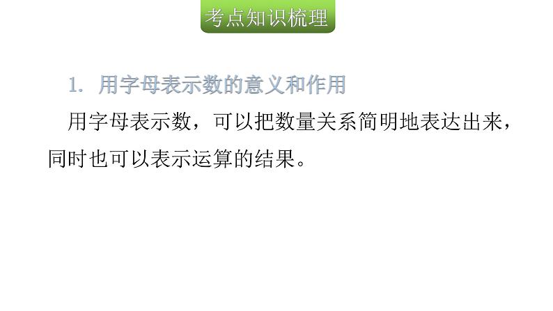 小升初小学数学复习第三章式与方程第1课时用字母表示数和简易方程教学课件第4页