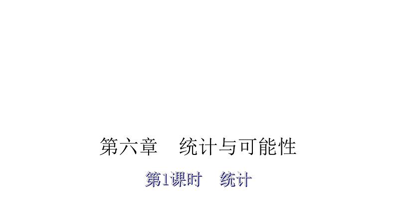 小升初小学数学复习第六章统计与可能性第1课时统计教学课件第2页
