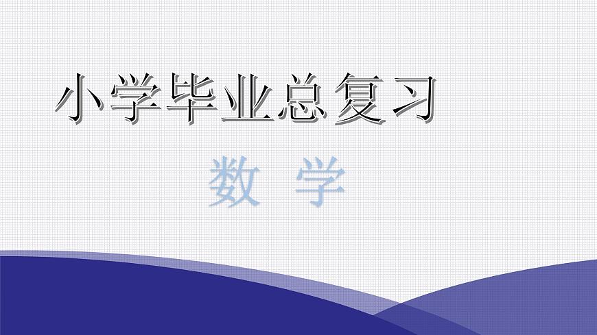 小升初小學數學復習第七章解決實際問題第3課時列方程解決實際問題教學課件第1頁