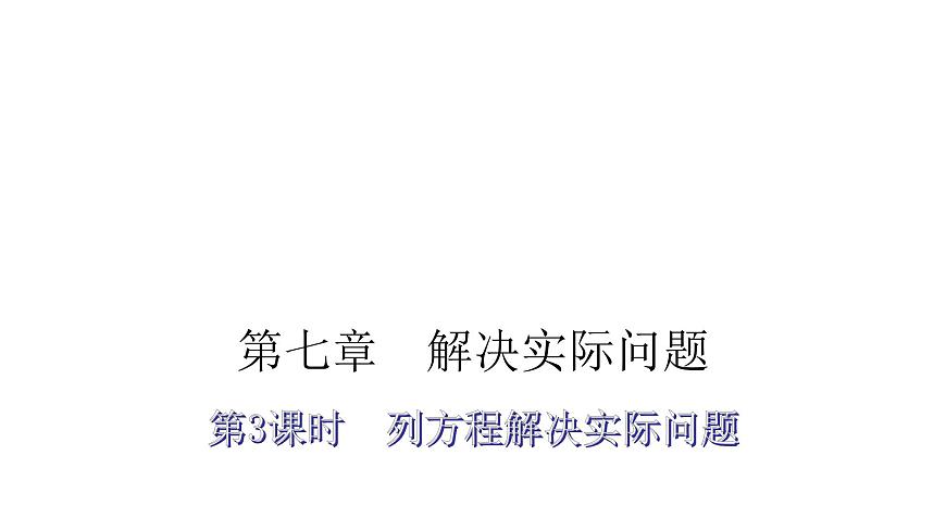 小升初小學數學復習第七章解決實際問題第3課時列方程解決實際問題教學課件第2頁