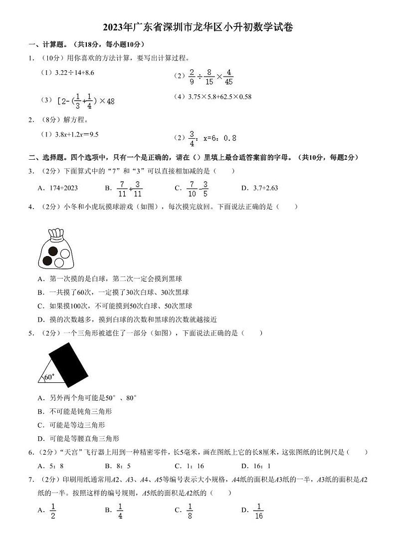 2023年广东省深圳市龙华区小升初数学试卷第1页