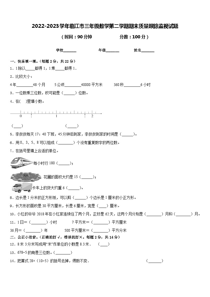 2022-2023学年临江市三年级数学第二学期期末质量跟踪监视试题含答案第1页