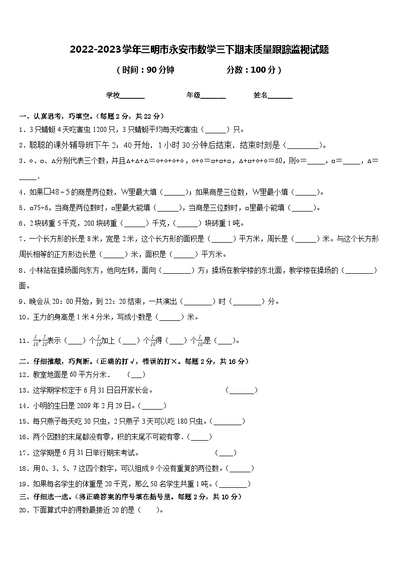 2022-2023学年三明市永安市数学三下期末质量跟踪监视试题含答案第1页