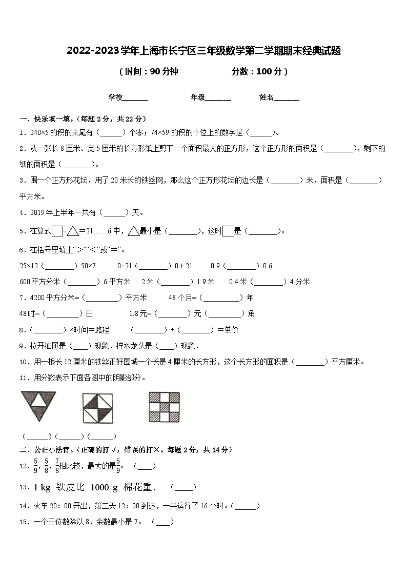 2022-2023学年上海市长宁区三年级数学第二学期期末经典试题含答案第1页