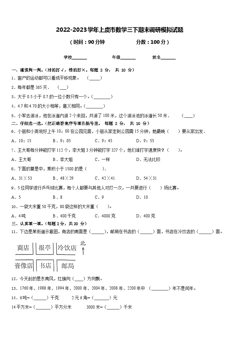 2022-2023学年上虞市数学三下期末调研模拟试题含答案01