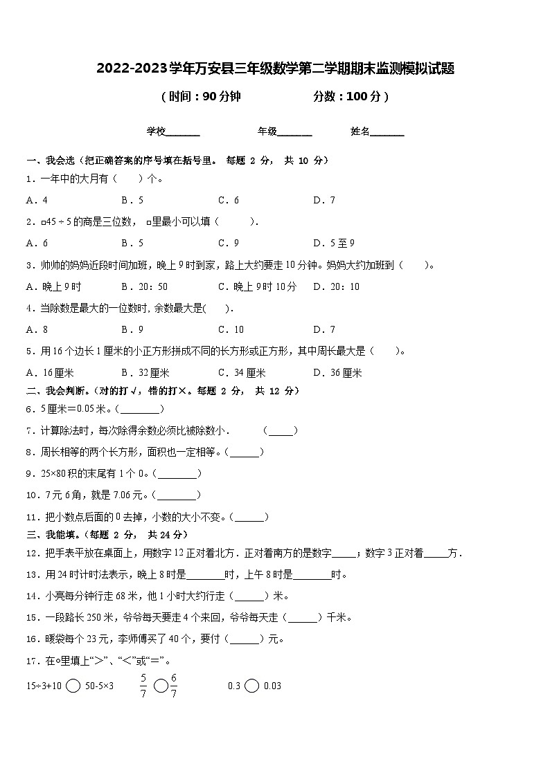 2022-2023学年万安县三年级数学第二学期期末监测模拟试题含答案第1页