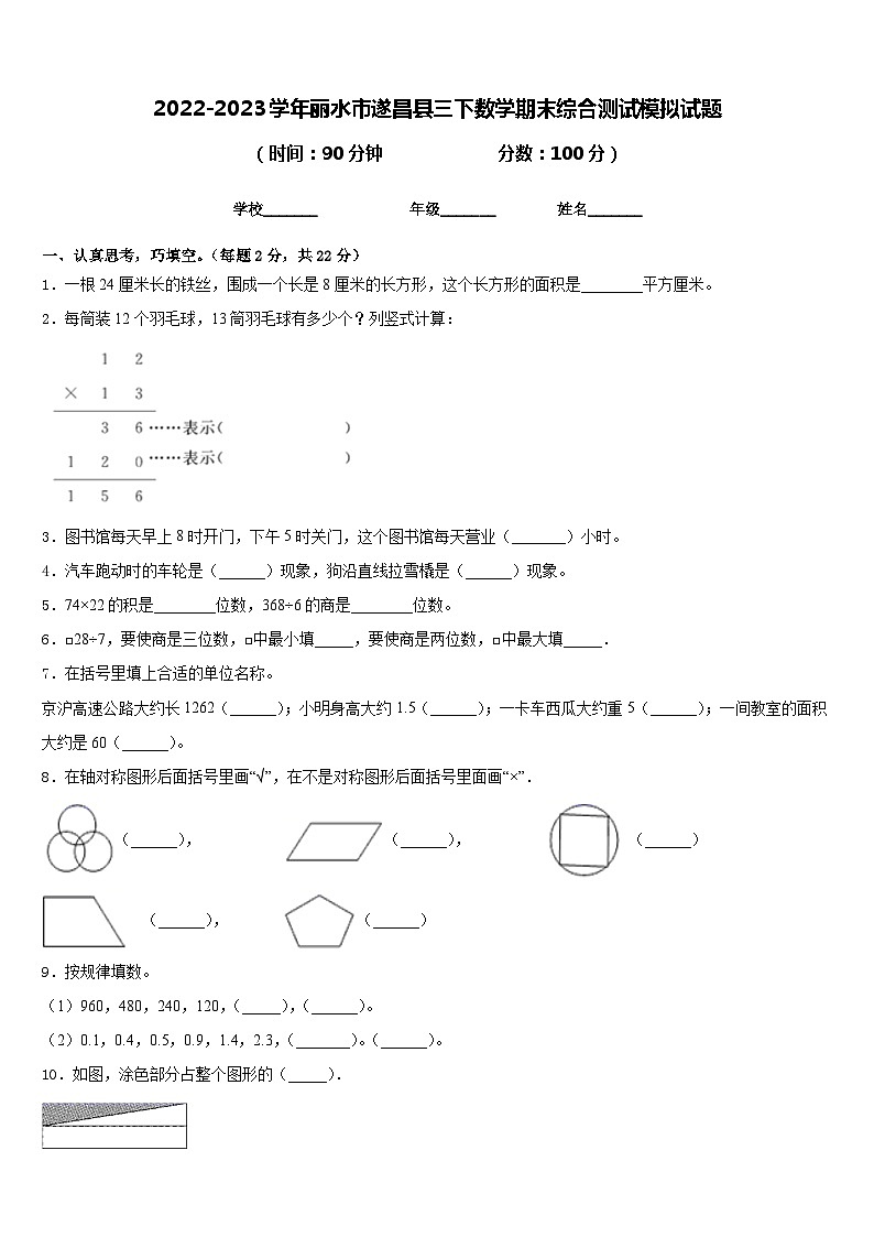 2022-2023学年丽水市遂昌县三下数学期末综合测试模拟试题含答案第1页