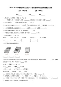 2022-2023學年臨沂市蘭山區(qū)三下數(shù)學期末教學質量檢測模擬試題含答案