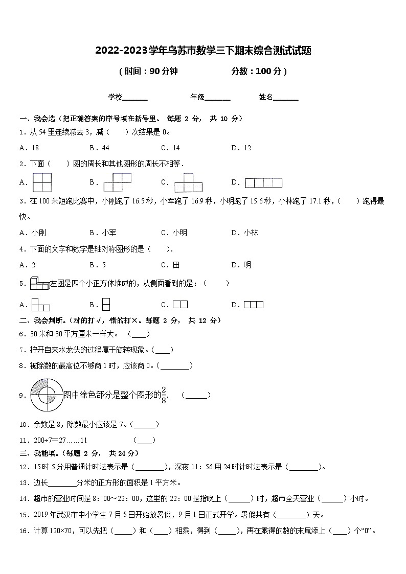 2022-2023学年乌苏市数学三下期末综合测试试题含答案第1页