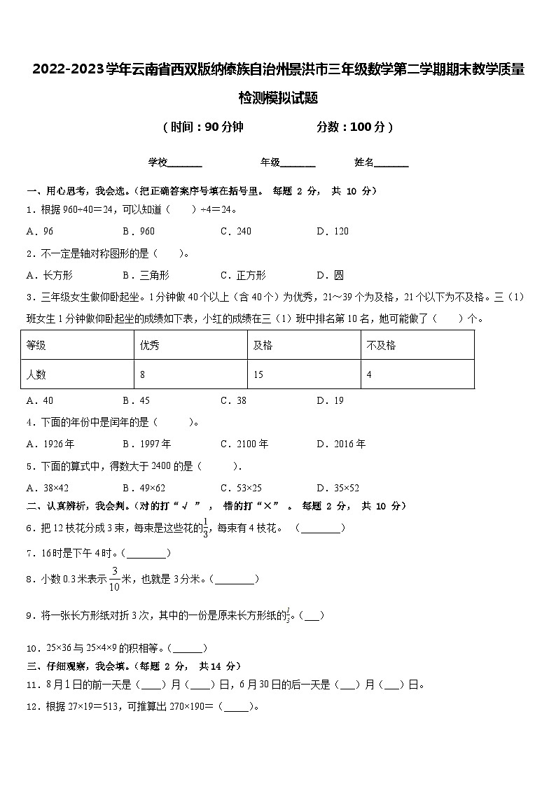 2022-2023学年云南省西双版纳傣族自治州景洪市三年级数学第二学期期末教学质量检测模拟试题含答案第1页