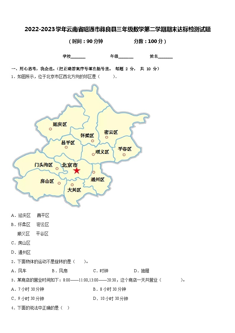 2022-2023学年云南省昭通市彝良县三年级数学第二学期期末达标检测试题含答案01