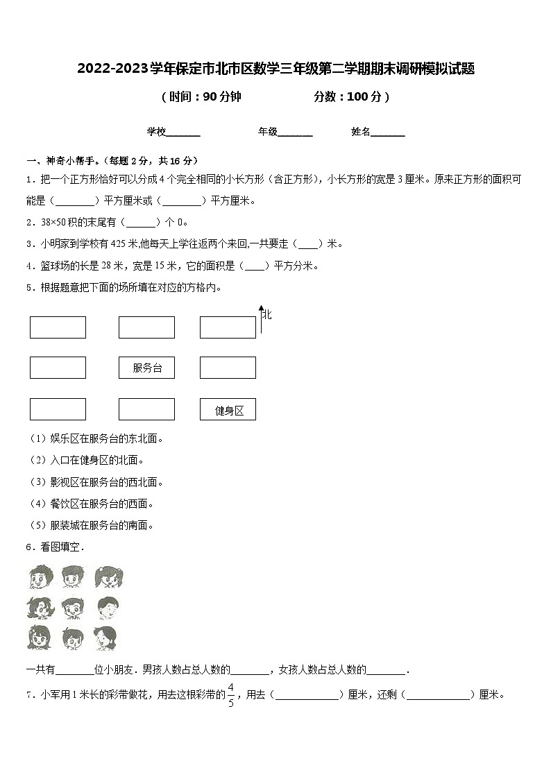 2022-2023学年保定市北市区数学三年级第二学期期末调研模拟试题含答案第1页