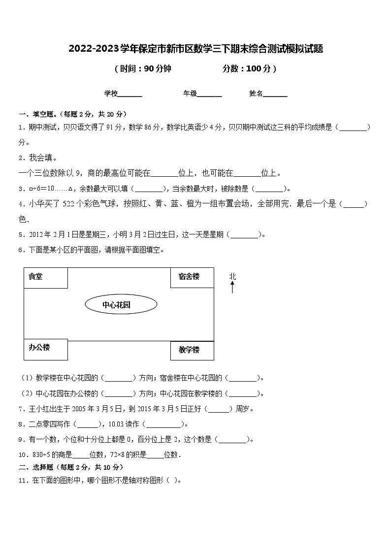 2022-2023学年保定市新市区数学三下期末综合测试模拟试题含答案第1页