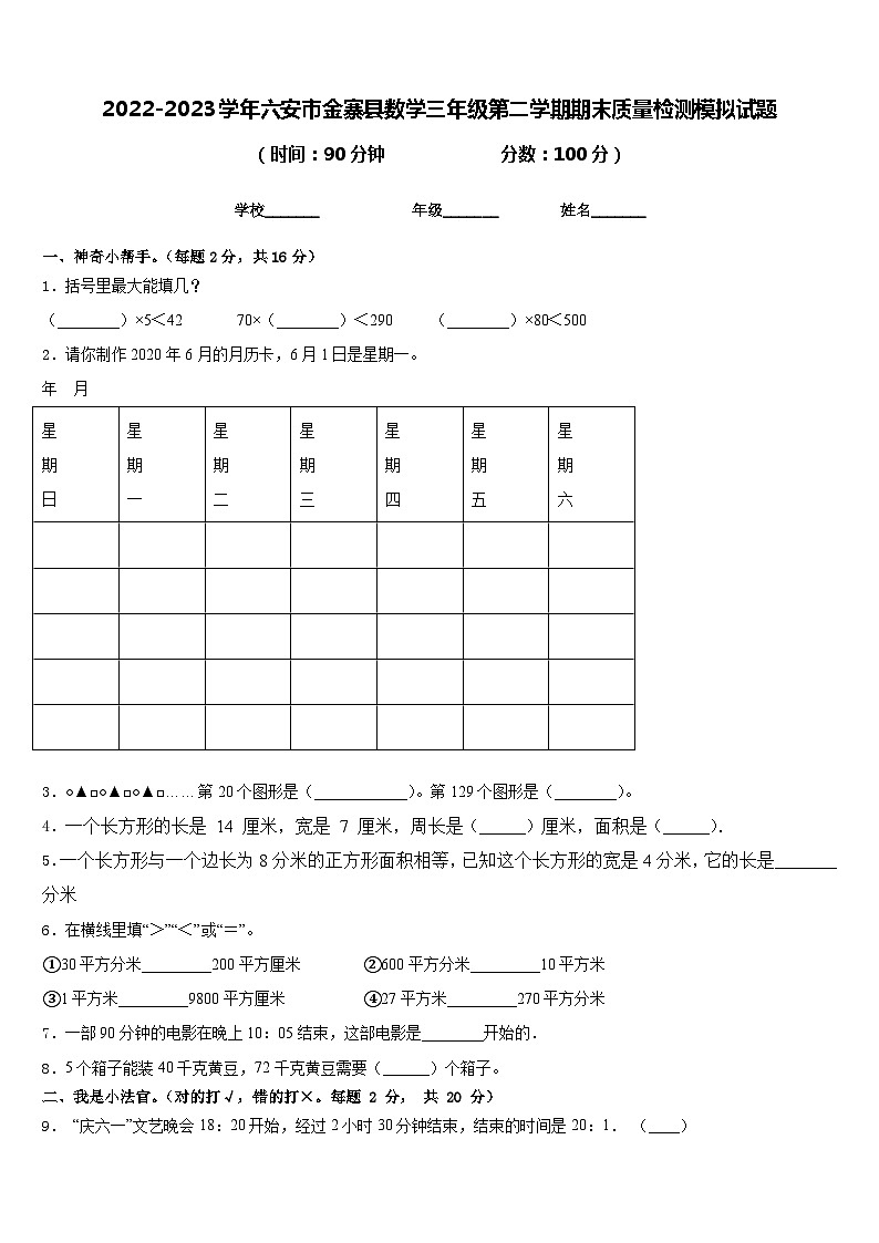 2022-2023学年六安市金寨县数学三年级第二学期期末质量检测模拟试题含答案第1页