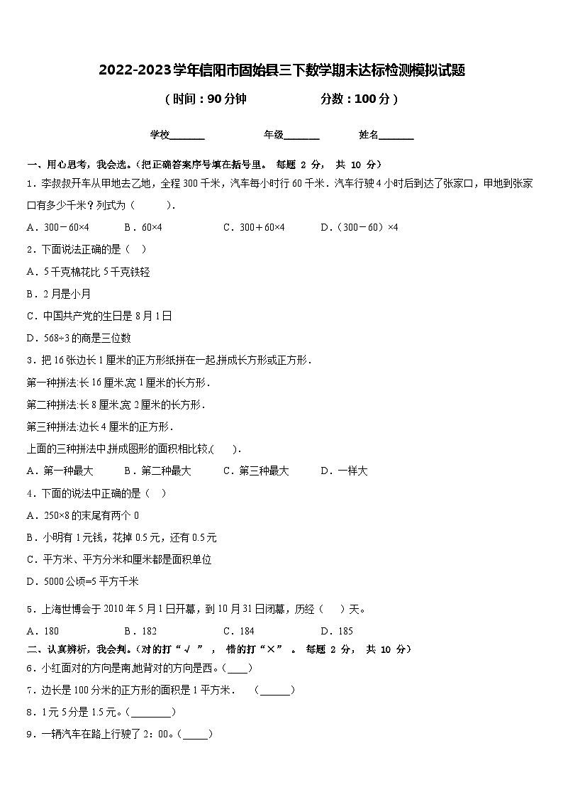 2022-2023学年信阳市固始县三下数学期末达标检测模拟试题含答案01