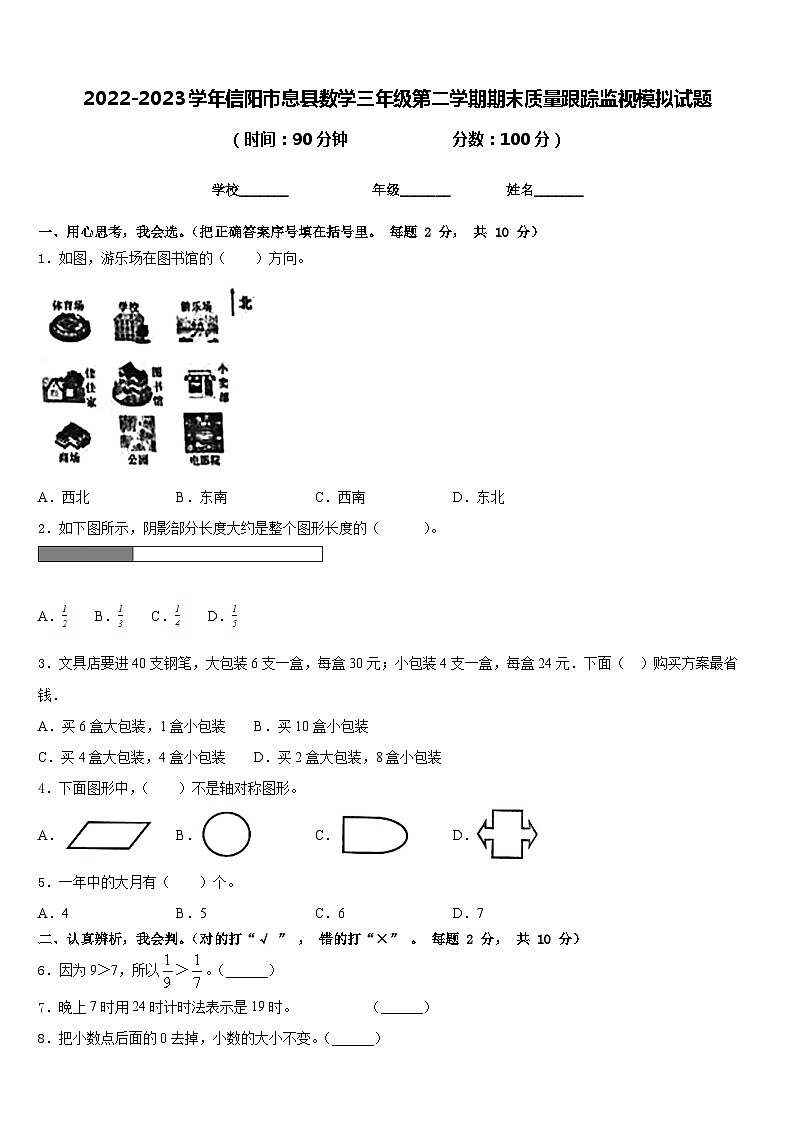 2022-2023学年信阳市息县数学三年级第二学期期末质量跟踪监视模拟试题含答案01