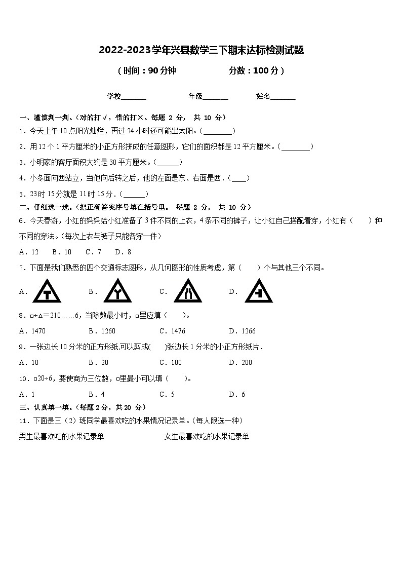 2022-2023学年兴县数学三下期末达标检测试题含答案01