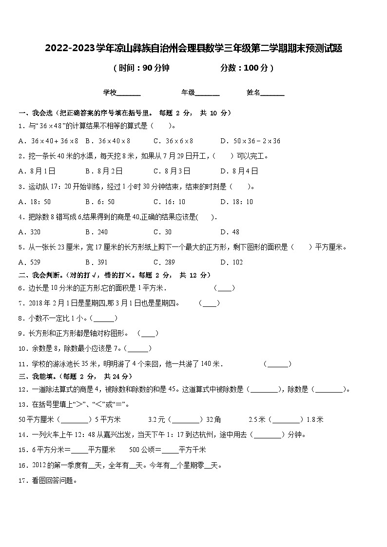2022-2023学年凉山彝族自治州会理县数学三年级第二学期期末预测试题含答案01