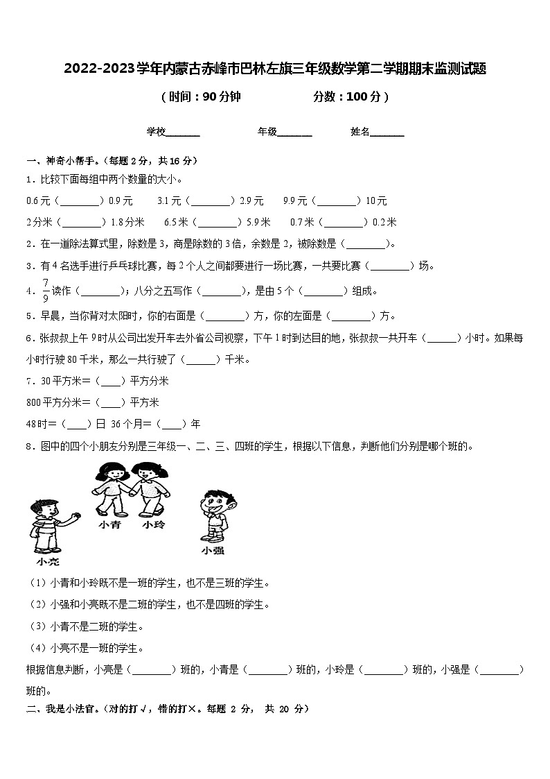2022-2023学年内蒙古赤峰市巴林左旗三年级数学第二学期期末监测试题含答案第1页
