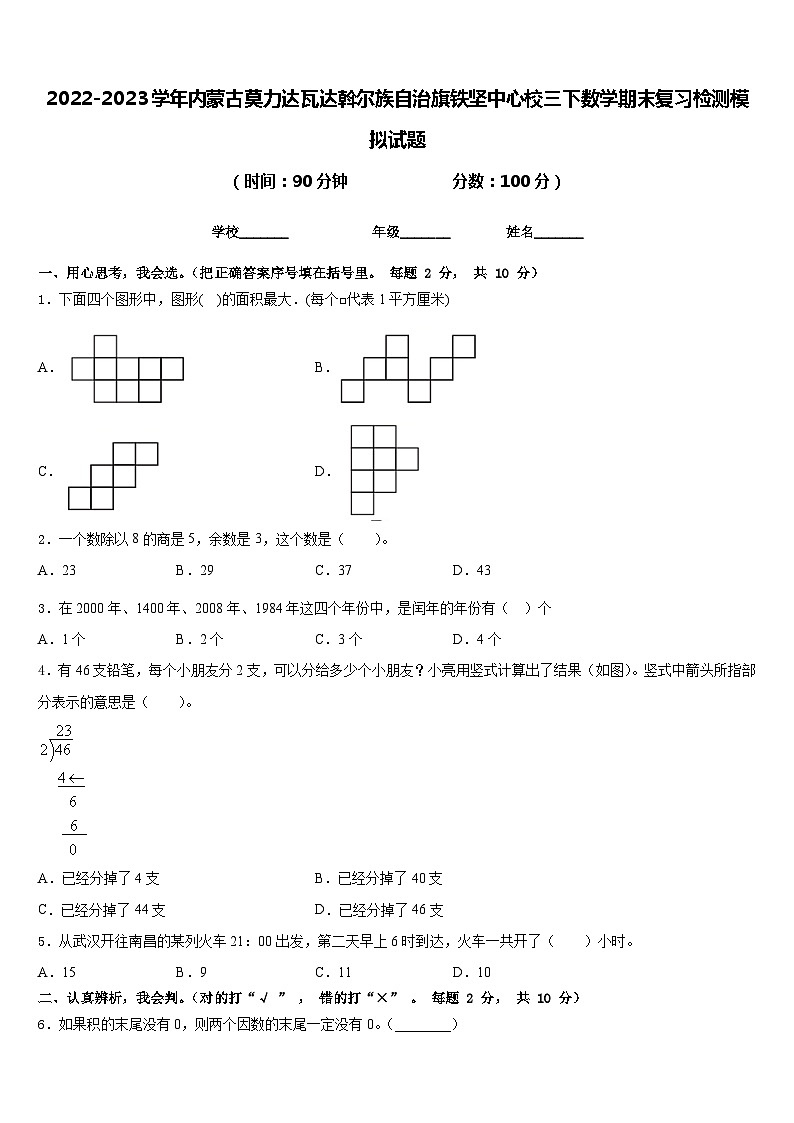 2022-2023学年内蒙古莫力达瓦达斡尔族自治旗铁坚中心校三下数学期末复习检测模拟试题含答案01