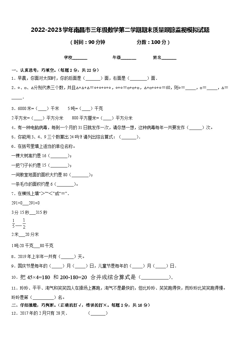2022-2023学年南昌市三年级数学第二学期期末质量跟踪监视模拟试题含答案第1页