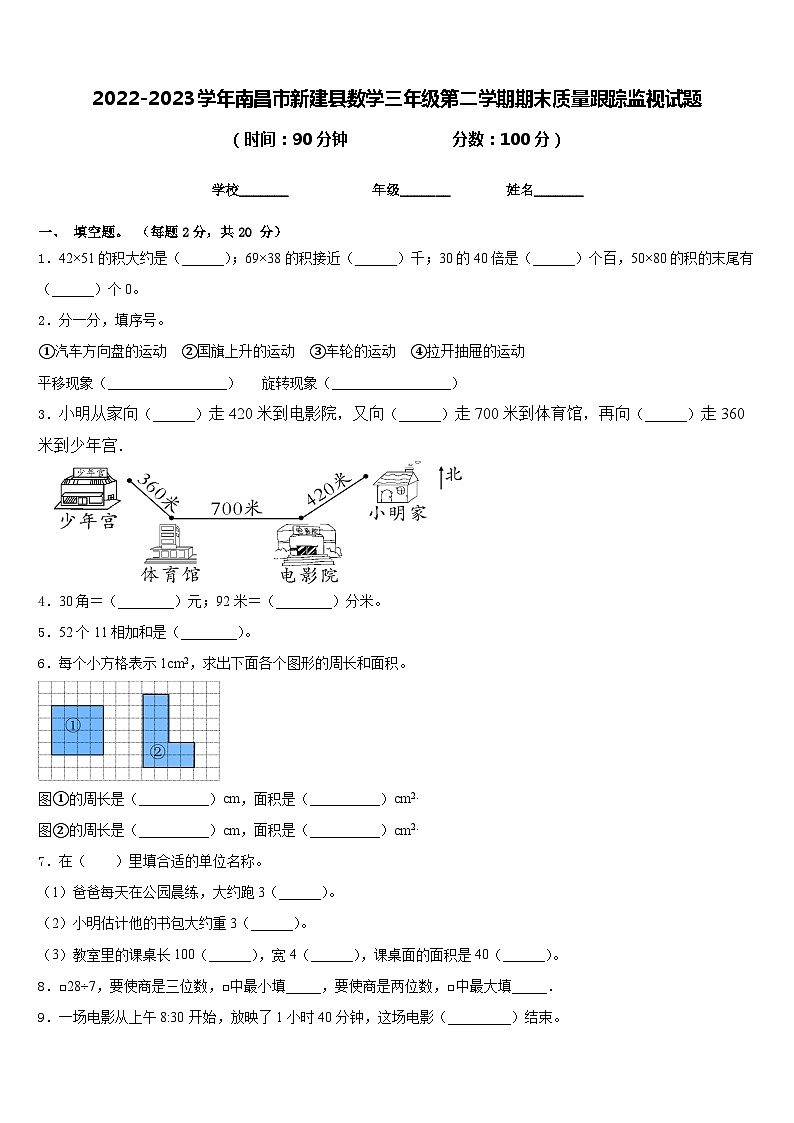 2022-2023学年南昌市新建县数学三年级第二学期期末质量跟踪监视试题含答案第1页