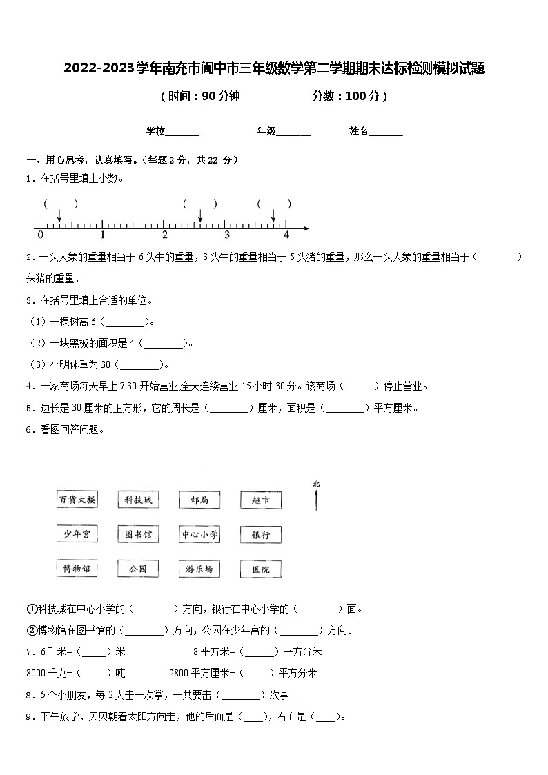2022-2023学年南充市阆中市三年级数学第二学期期末达标检测模拟试题含答案第1页