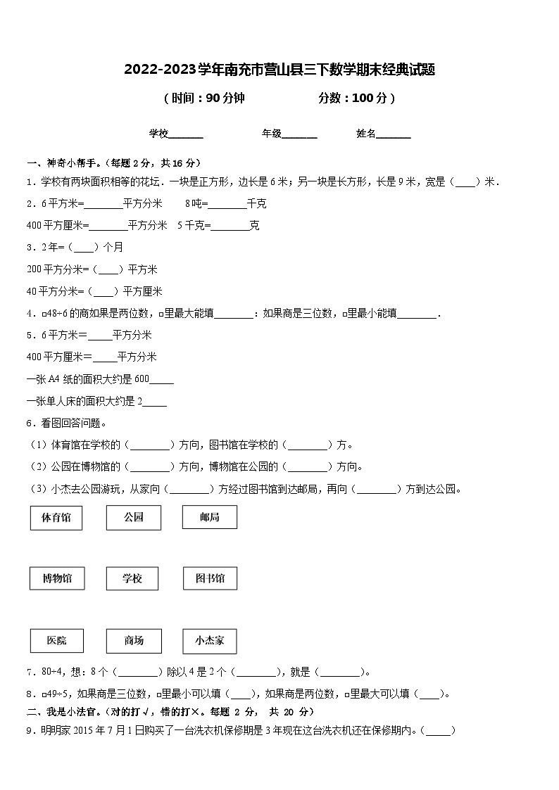 2022-2023学年南充市营山县三下数学期末经典试题含答案第1页