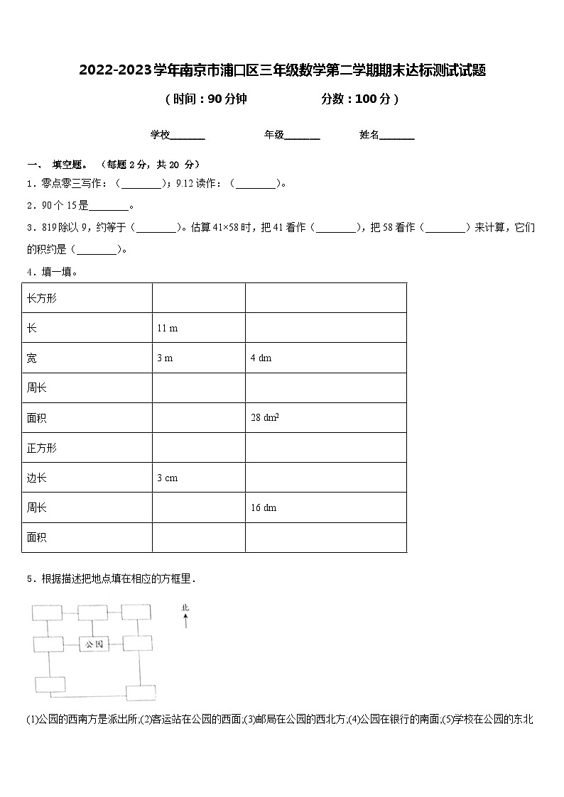 2022-2023学年南京市浦口区三年级数学第二学期期末达标测试试题含答案第1页
