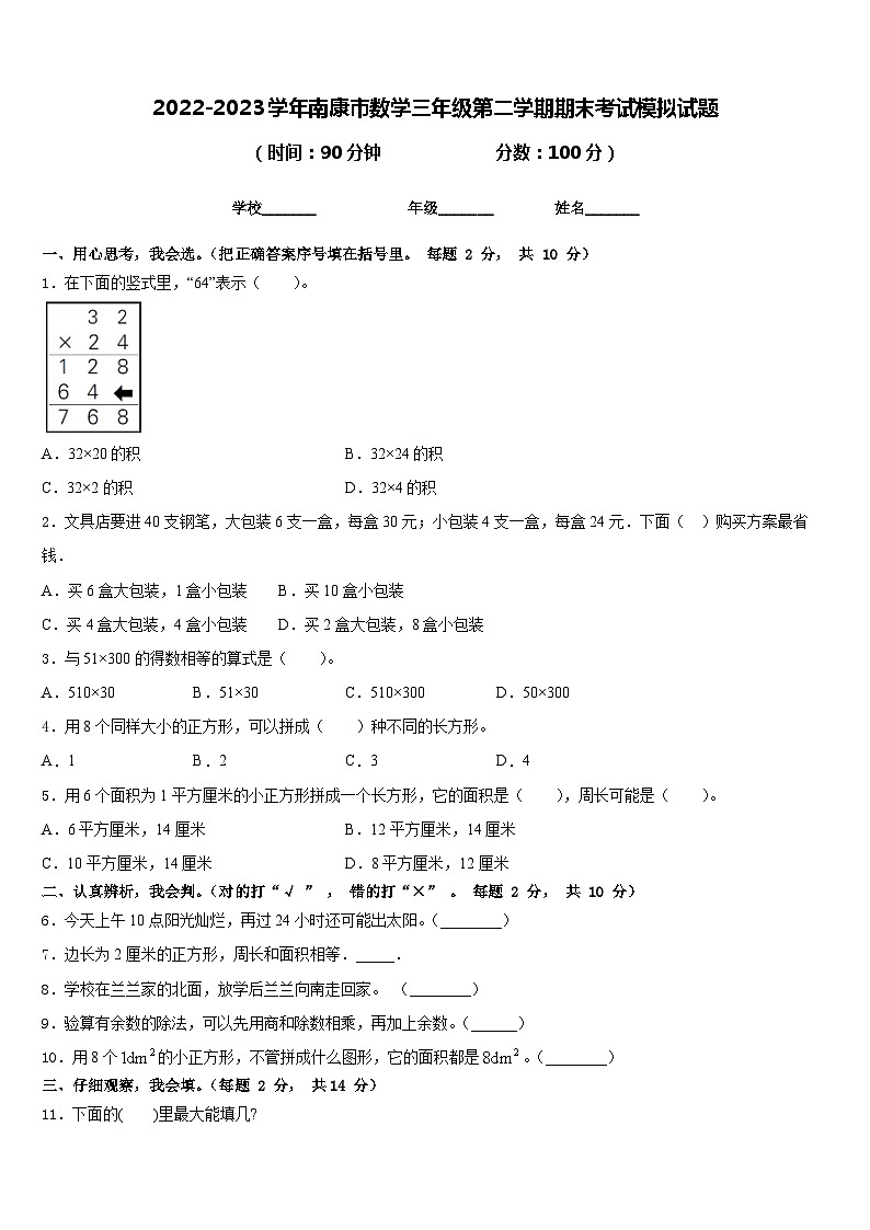 2022-2023学年南康市数学三年级第二学期期末考试模拟试题含答案第1页
