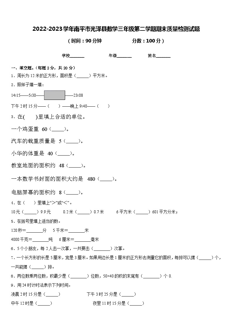 2022-2023学年南平市光泽县数学三年级第二学期期末质量检测试题含答案01