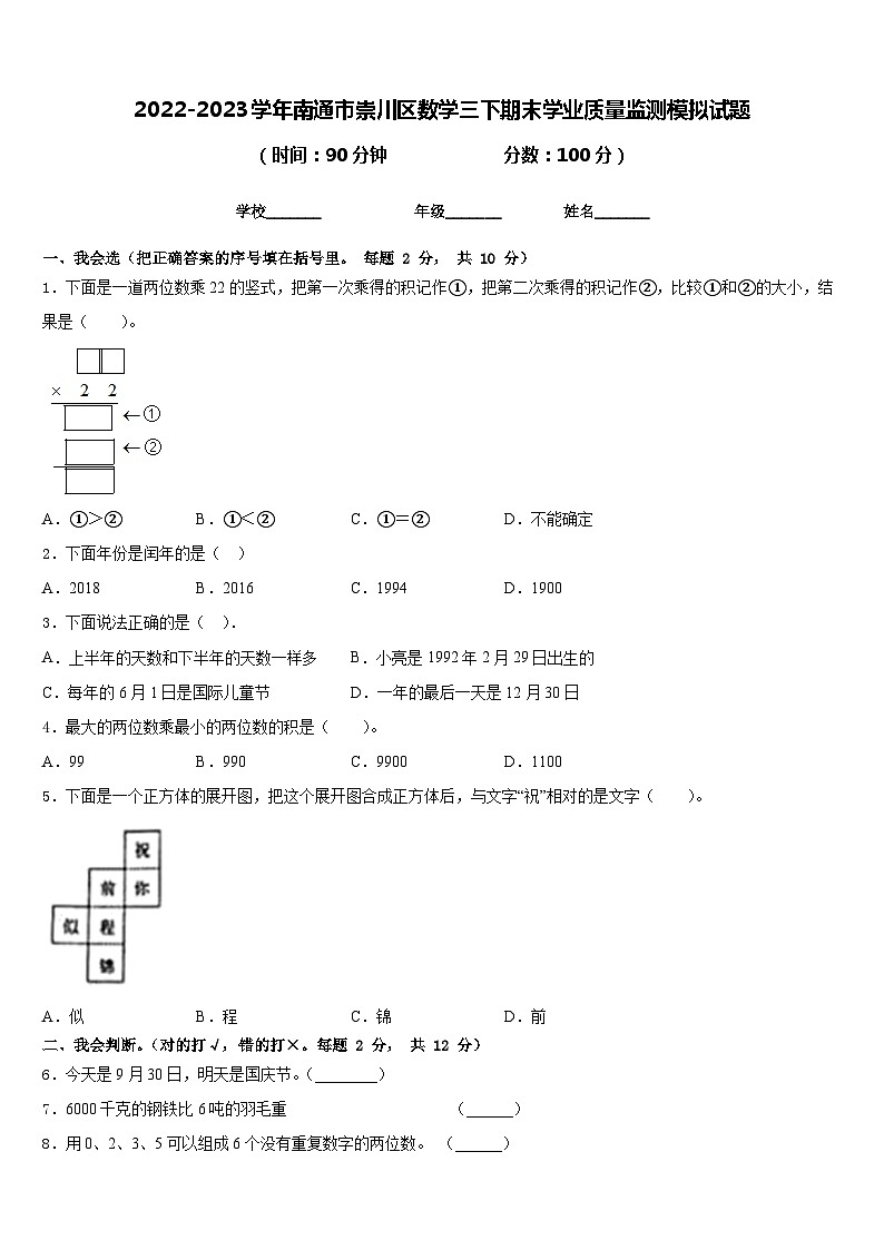 2022-2023学年南通市崇川区数学三下期末学业质量监测模拟试题含答案第1页
