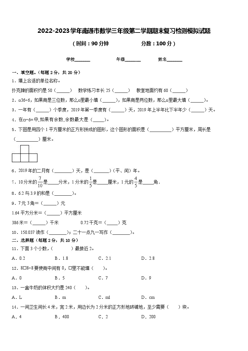 2022-2023学年南通市数学三年级第二学期期末复习检测模拟试题含答案第1页