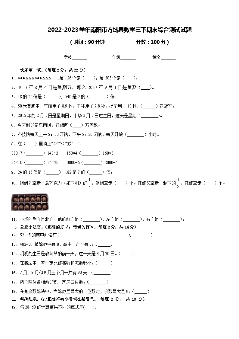2022-2023学年南阳市方城县数学三下期末综合测试试题含答案第1页