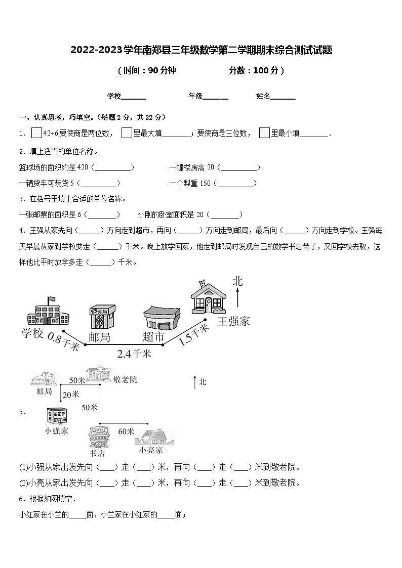 2022-2023学年南郑县三年级数学第二学期期末综合测试试题含答案第1页