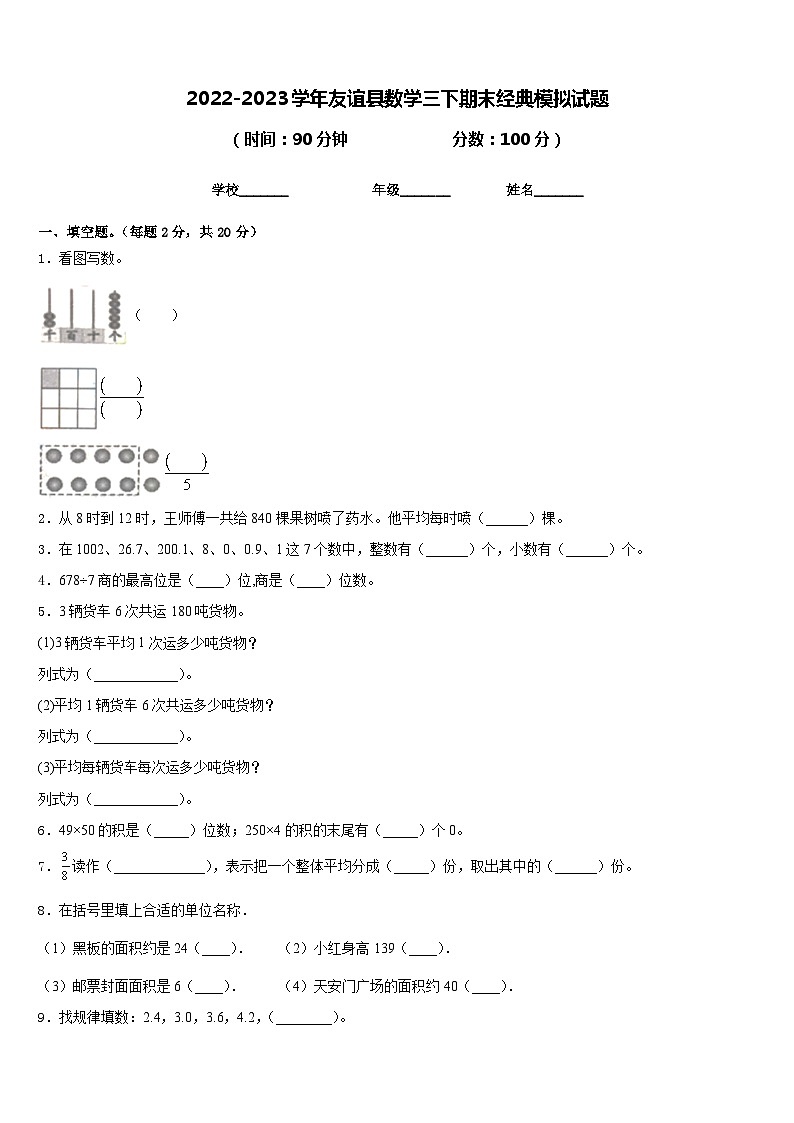 2022-2023学年友谊县数学三下期末经典模拟试题含答案第1页