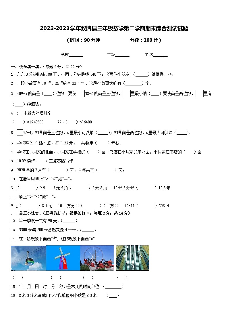 2022-2023学年双牌县三年级数学第二学期期末综合测试试题含答案第1页