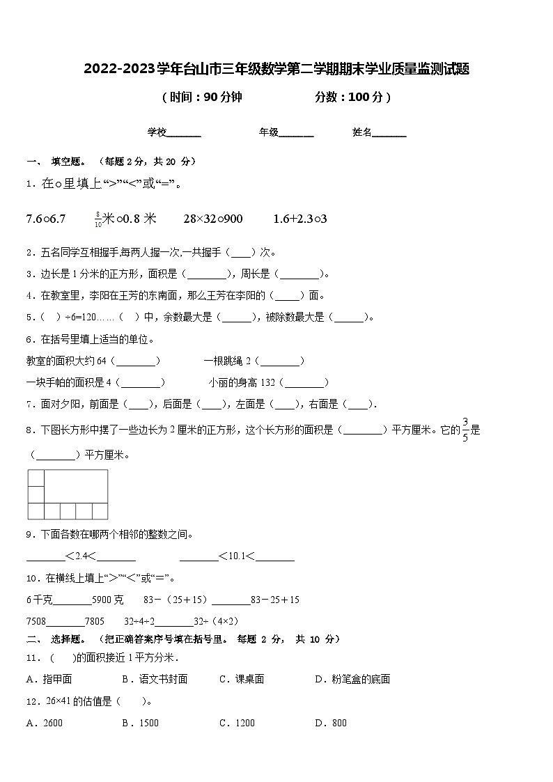 2022-2023學(xué)年臺山市三年級數(shù)學(xué)第二學(xué)期期末學(xué)業(yè)質(zhì)量監(jiān)測試題含答案第1頁