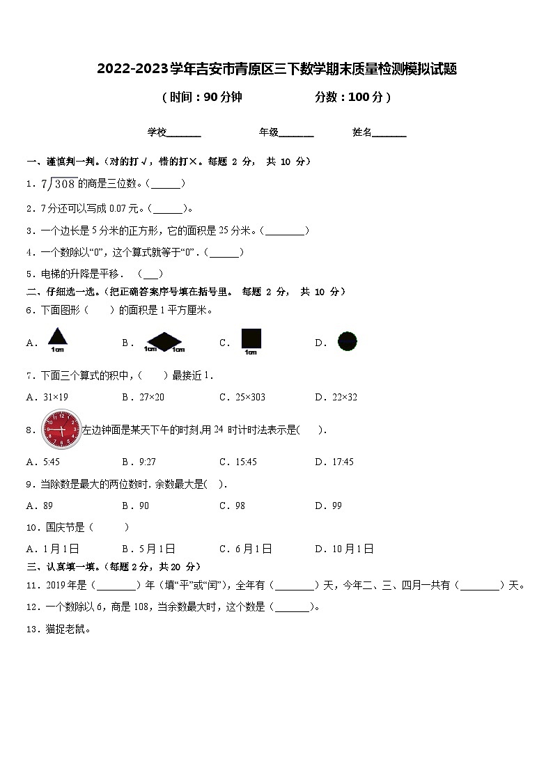 2022-2023学年吉安市青原区三下数学期末质量检测模拟试题含答案第1页