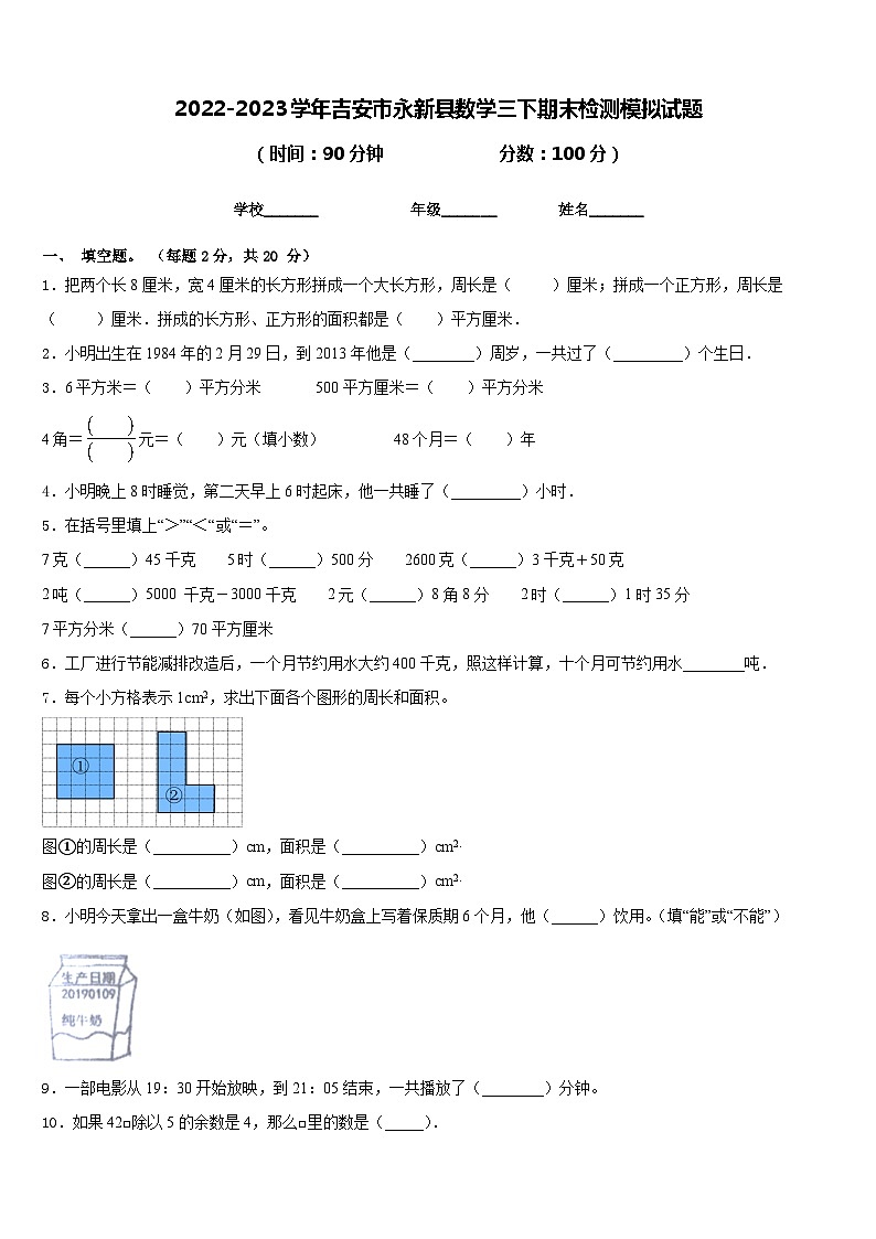 2022-2023学年吉安市永新县数学三下期末检测模拟试题含答案第1页