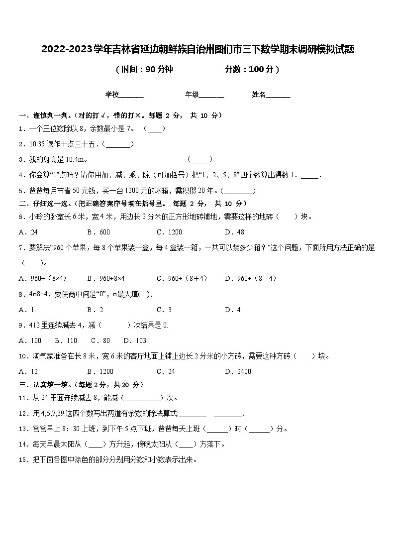 2022-2023学年吉林省延边朝鲜族自治州图们市三下数学期末调研模拟试题含答案第1页