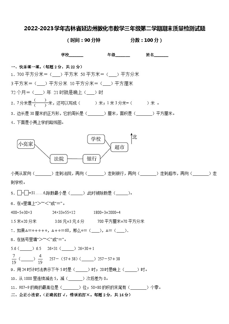 2022-2023学年吉林省延边州敦化市数学三年级第二学期期末质量检测试题含答案第1页