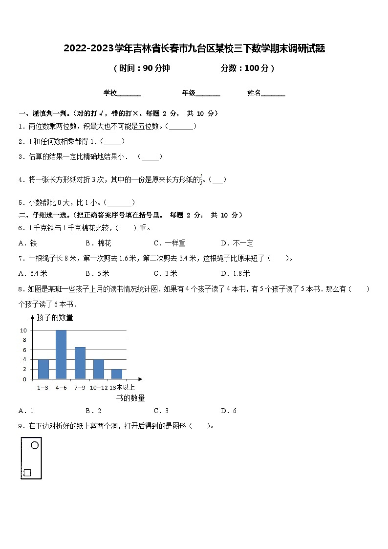 2022-2023学年吉林省长春市九台区某校三下数学期末调研试题含答案01