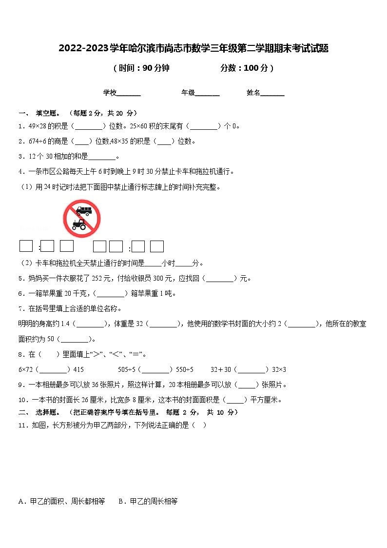 2022-2023学年哈尔滨市尚志市数学三年级第二学期期末考试试题含答案第1页